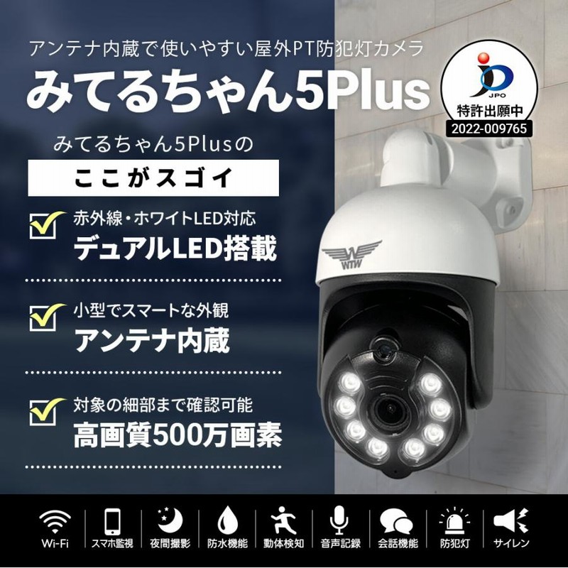 防犯カメラ みてるちゃん5Plus 屋外 屋内 夜間カラー 防犯灯