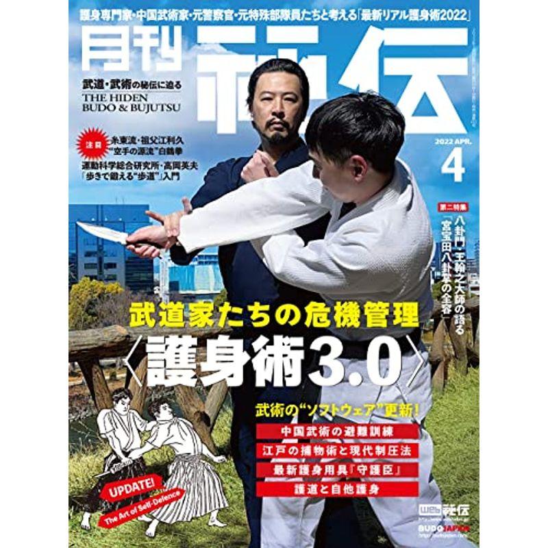 月刊 秘伝 2022年 04月号 雑誌