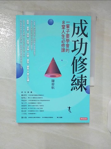 【書寶二手書T1／心理_C9O】成功修練：一輩子要學會的8堂人生必修課_陳偉航