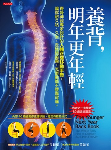 養背，明年更年輕：脊骨神經專家設計的人體正確移動手冊，讓你耐久站、久坐，走[二手書_良好]