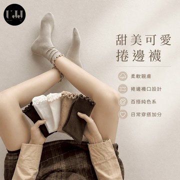 【𝐔.𝐉.𝐉】現貨✨【花邊中筒襪】甜美可愛捲邊襪 百搭顯瘦 休閒日系風 女襪 長襪 黑白杏咖棕 多色選擇 柔軟舒適好穿