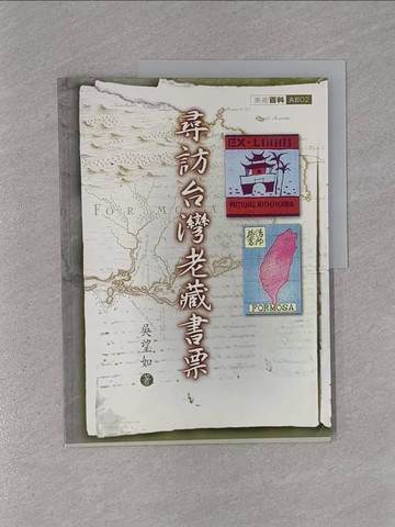 【書寶二手書T1／嗜好_ZD8】尋訪台灣老藏書票【美術2】_吳望如