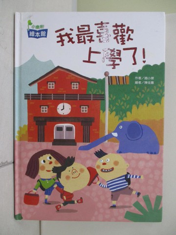 【書寶二手書T1／少年童書_T4M】我最喜歡上學了！_趙小傑
