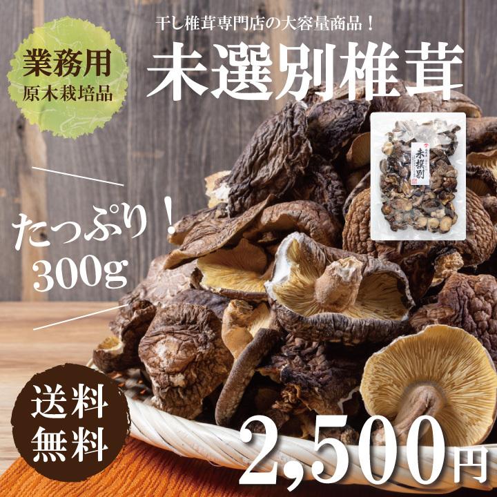 国内産未選別椎茸300ｇ　干し椎茸 国産 送料無料 業務用 無農薬 原木栽培