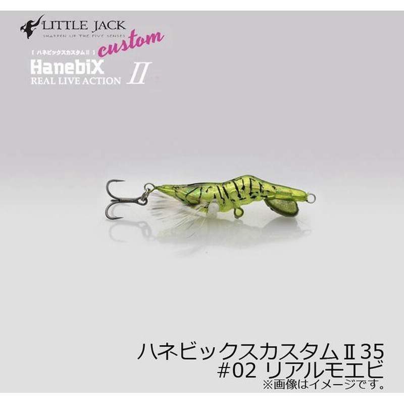 リトルジャック ハネビックス カスタム2 35 Hanebix Custom 2 35 02 リアルモエビ ライトソルト バス 渓流 エビ ルアー 通販 Lineポイント最大0 5 Get Lineショッピング