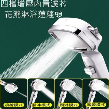 蓮蓬頭 四檔增壓內置濾芯花灑淋浴蓮蓬頭