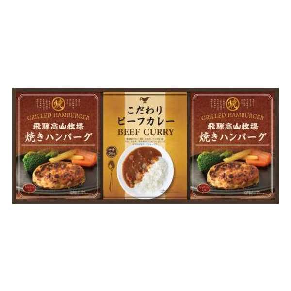 飛騨高山牧場 焼ハンバーグ＆ビーフカレーセット  食品  内祝い 結婚内祝い 出産内祝い 景品 結婚祝い 引き出物 香典返し ギフト お返し