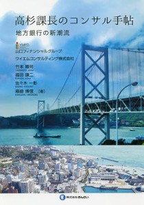 高杉課長のコンサル手帖 地方銀行の新潮流 竹本順司 著 福田謙二 佐 木一彰 箱崎博信