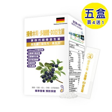 【格萊思美】 接骨木莓 多醣體 D3益生菌 粉包 奶素 (30包x5盒)(買四送一)