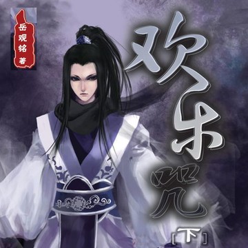 【有聲書】欢乐咒（下）