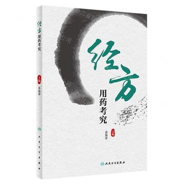 【預購】經方用藥考究丨天龍圖書簡體字專賣店丨9787117348041 (tl2422)