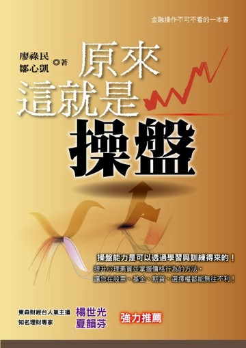原來這就是操盤[二手書_良好]