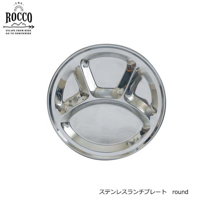 ロッコ ステンレスランチプレート ラウンド ワンプレートディッシュ カレー アウトドア ROCCO