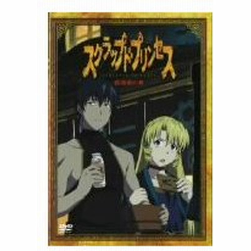 当店限定 Dvd スクラップド プリンセスviii 激動の章 すてprix Gstp 送料無料 初回特典付