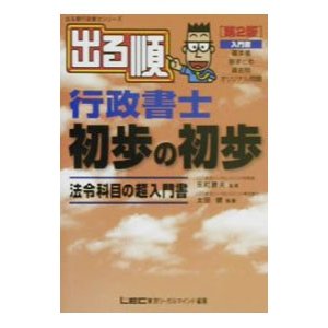 出る順行政書士初歩の初歩−法令科目の超入門書− ／太田健