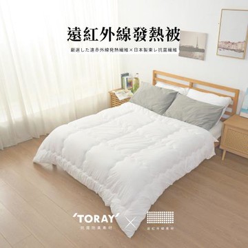 遠紅外線抗菌發熱被6X7尺(TORAY日本抗菌防臭素材/冬被棉被)