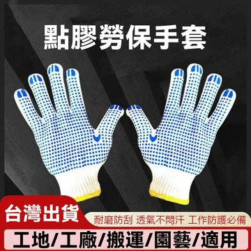 台灣現貨 手滑超危險！防滑點塑棉紗手套｜工地/工廠/搬 運適用 耐磨防刮 透氣不悶汗 工作防護必備 掌心加強藍色 PVC