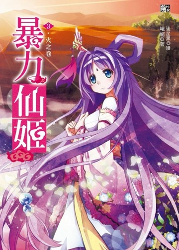 暴力仙姬（4）：火之卷（全5集）[二手書_良好]