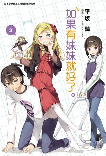 【電子書】如果有妹妹就好了。(3)