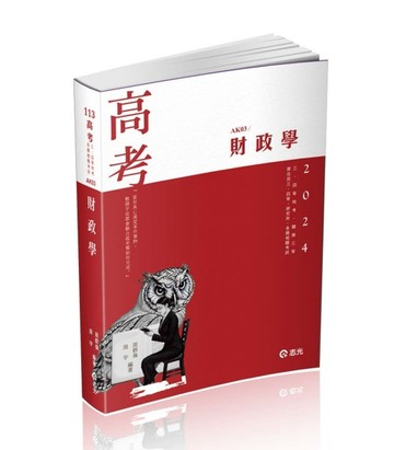 財政學（高考、研究所、三四等特考、關務三等、身障三四等、升等考適用）[二手書_良好]