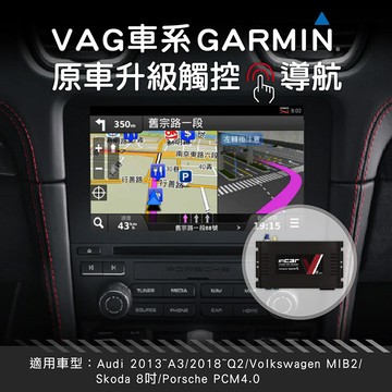 vag車系garmin觸控導航影音介面系統 原車升級觸控導航 多媒體播放 garmin衛星導航