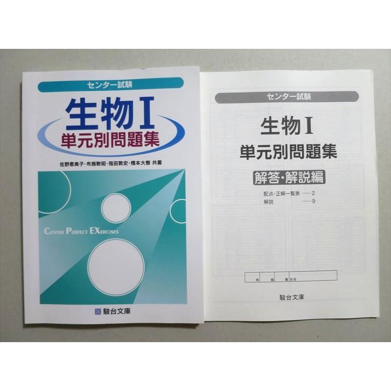 TY37-101 駿台文庫 センター試験 生物I 単元別問題集 未使用品 2013 14S1B