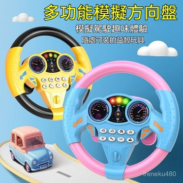 方嚮盤玩具 仿真方嚮盤 兒童玩具方嚮盤 兒童汽車玩具 寶寶玩具方嚮盤 副駕駛方嚮盤玩具 兒童益智玩具 遊戲方嚮盤玩具