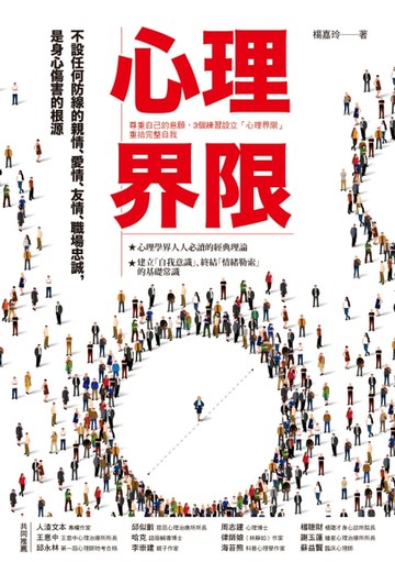 【電子書】心理界限