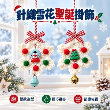 🎄耶誕節裝飾🎄針織雪花雪人掛飾 編織吊飾 聖誕掛飾鈴鐺 手作掛件 掛門鈴鐺 聖誕 鈴鐺 聖誕裝飾 聖誕節佈置 交換禮物