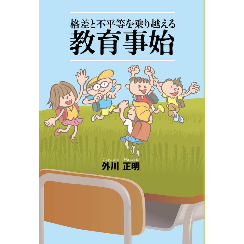 格差と不平等を乗り越える 教育事始