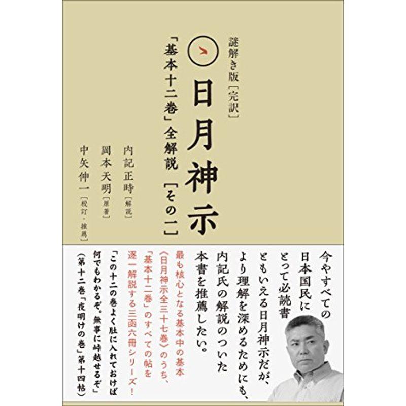 謎解き版完訳日月神示 「基本十二巻」全解説その一