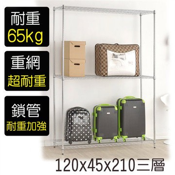 【莫菲思】金鋼-120*45*210重型三層鐵架