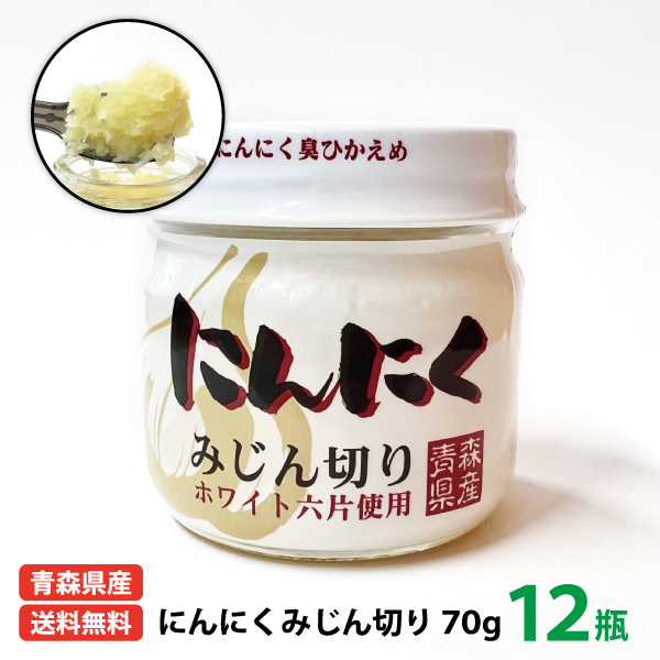 青森県産にんにくみじん切り70ｇ×12瓶　送料無料