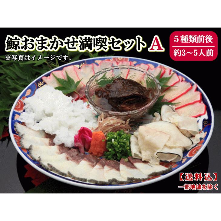 鯨 鯨肉 鯨おまかせ満喫セット（Ａ）3〜5人前 ５種類前後 贈答用 父の日 お中元 お歳暮