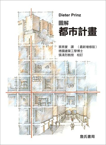 圖解都市計畫 (1版) 蔡燕寶 2018 詹氏