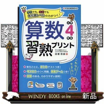 算数習熟プリント学校でも、家庭でも教科書レベルの力がつく!