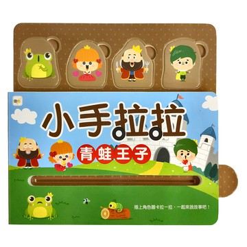 小手拉拉 青蛙王子 幼兒認知學習  1本
