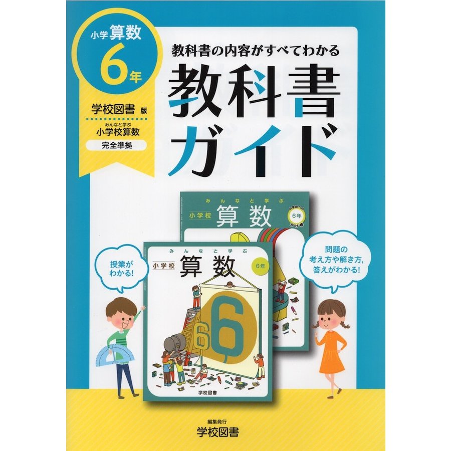 教科書ガイド 学図版 小学算数 6年