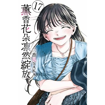 薰香花朵凛然綻放 17/三香見SAKA eslite誠品