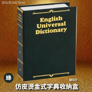 【暢銷收納盒】金庫王 BKS17-G 仿皮燙金式字典收納盒-綠  收納櫃  鐵櫃  密碼鎖 保管箱 保密櫃
