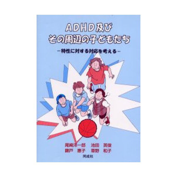 ADHD及びその周辺の子どもたち 特性に対する対応を考える