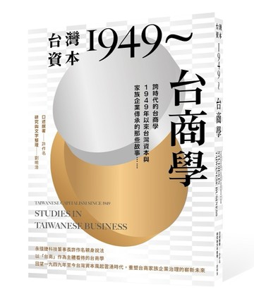 台灣資本1949～台商學︰跨時代的台商學，1949年以來台灣資本與家族企業傳承的那些[二手書_良好]
