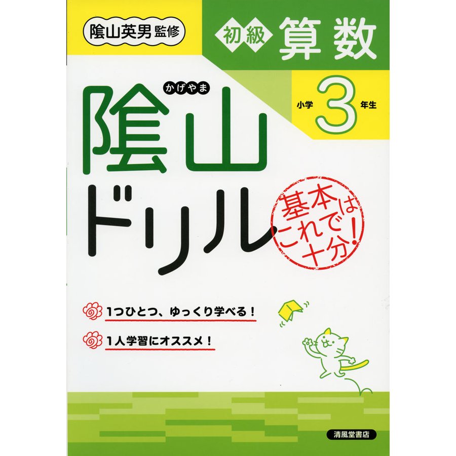 陰山ドリル初級算数 基本はこれで十分 小学3年生