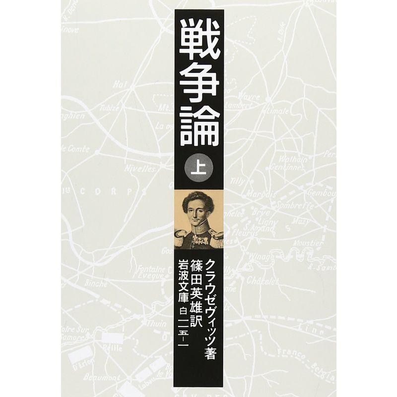 戦争論 上 (岩波文庫)