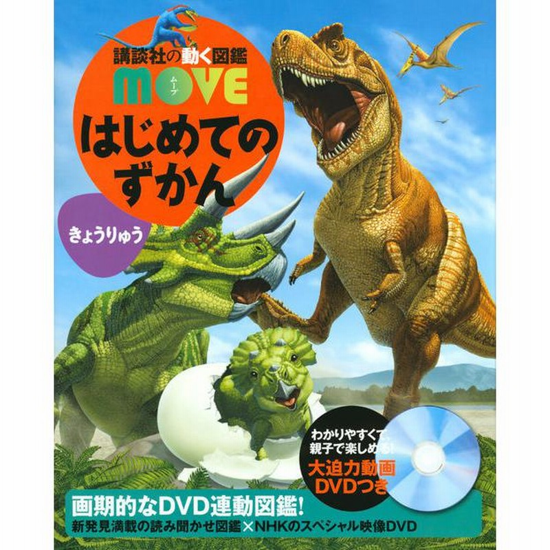 送料無料】講談社の動く図鑑MOVE はじめての図鑑 ６巻セット お年玉