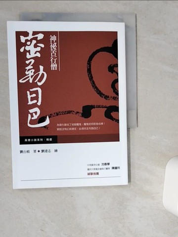 【書寶二手書T1／宗教_VD7】神祕苦行僧:密勒日巴_劉台痕