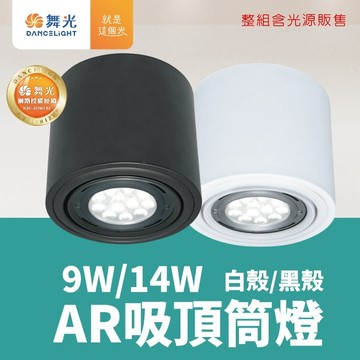 【舞光原廠授權】含稅開發票 AR筒燈 AR111 筒燈 時尚白 貴族黑 聚光 散光 投射燈 吸頂式筒燈 適用3米