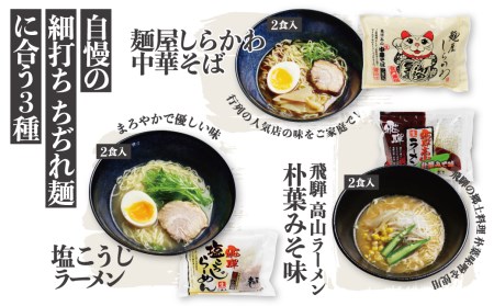 ごちそうラーメンセットL 老田屋 飛騨 高山ラーメン 中華そば ご当地ラーメン 醤油ラーメン 朴葉味噌 麺屋しらかわ食べ比べ 6種類 計12食[Q274]