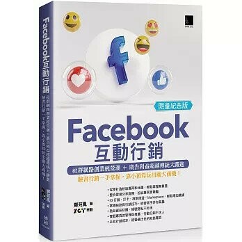 Facebook互動行銷：社群網路創業經營潮+廣告利益超越傳統大躍進‧臉書行銷一手掌握，靠小預算玩出龐大商機!(限量紀念版) 2/e 鄭苑鳳 2025 博碩