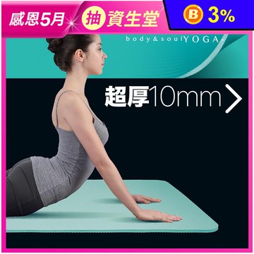 【muva】環保萬用瑜珈運動墊10mm 高彈性高吸震緩衝 NBR 瑜珈墊